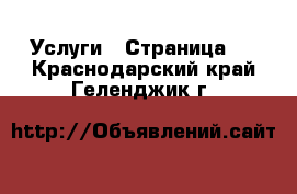  Услуги - Страница 5 . Краснодарский край,Геленджик г.